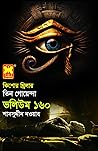 তিন গোয়েন্দা ভলিউম ১৬০ তিন গোয়েন্দা ভলিউম ১৬০