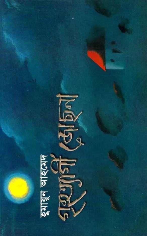গৃহত্যাগী জোছনা (Hardcover)