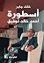 أسطورة أحمد خالد توفيق