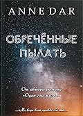 Обреченные пылать