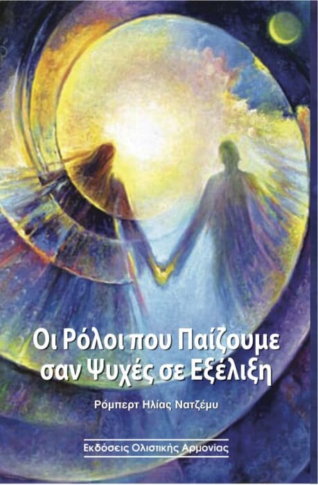 Οι ρόλοι που παίζουμε σαν ψυχές σε εξέλιξη