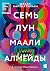 Семь лун Маали Алмейды