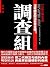 調查組 (Traditional Chinese Edition)