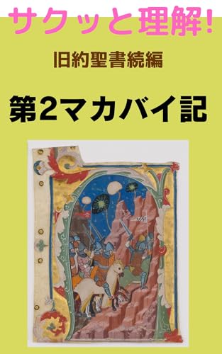 Key Points and Insights from The Book of 2 Maccabees kyuuyakusesisyozokuhen (Japanese Edition)