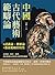中國古代藝術範疇論（從認識論、價值論至藝術範疇的特性）：由情感、審美、倫理探討藝術品評的基本標準與價值 by 李韜