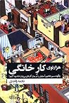 هزار توی کار خانگ...