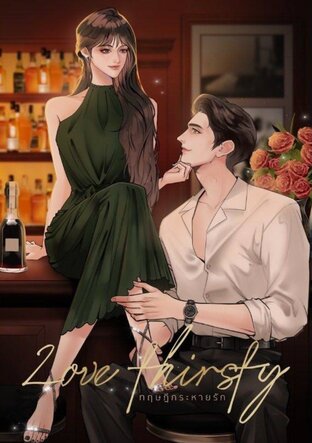 LOVE THIRSTY ทฤษฎีกระหายรัก (ebook)