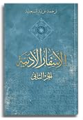 (ترجمة عربية للسبعينية ,#5) الأسفار الأدبية الجزء الثاني