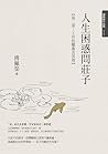 人生困惑問莊子【第二部】: 工作的藝術及其他 (傅佩榮作品集) (Traditional Chinese Edition)