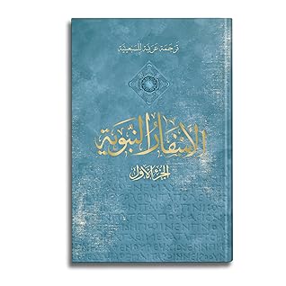 (ترجمة عربية للسبعينية ,#6) الأسفار النبوية الجزء الأول