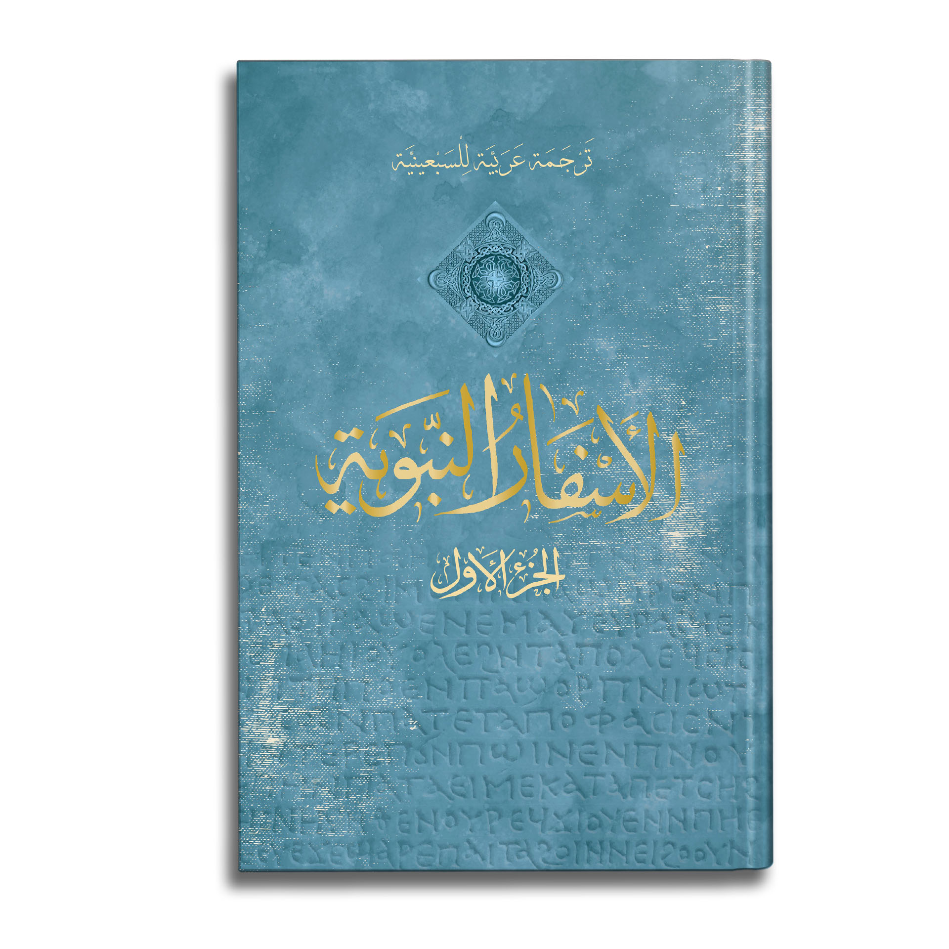 (ترجمة عربية للسبعينية ,#6) الأسفار النبوية الجزء الأول