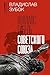 Коллапс. Гибель Советского Союза (Новый мировой порядок) by Владислав Зубок