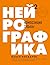 Нейрографика 2. Композиция ...