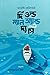 দি ওল্ড ম্যান অ্যান্ড দ্য সি by Ernest Hemingway দি ওল্ড ম্যান অ্যান্ড দ্য সি by Ernest Hemingway