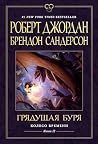 Грядущая буря