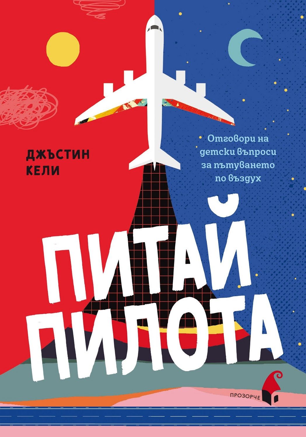 Питай пилота: Отговори на детски въпроси за пътуването по въздух