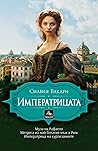 Императрицата