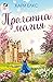 Пролетна магия (Сестрите Шекспир, #3)