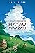 L'œuvre de Hayao Miyazaki: Le maitre de l’animation japonaise (Force) (French Edition)