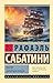 Удачи капитана Блада (Эксклюзивная классика) (Russian Edition)