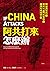 阿共打來怎麼辦：你以為知道但實際一無所知的台海軍事常識 by 王立
