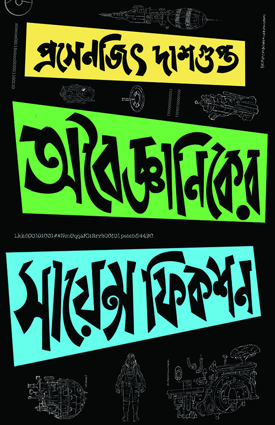 অবৈজ্ঞানিকের সায়েন্স ফিকশন (Hardcover)