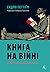 Книга на війні. Бібліотеки й читачі воєнного часу
