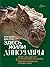 Здесь жили динозавры (Атлас...
