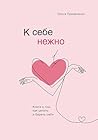 К себе нежно. Кни...