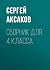 Детские годы Багрова-внука