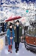 ながたんと青と－いちかの料理帖－ 11