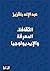 الثقافة، المعرفة والإيديولوجيا by عبد الإله بلقزيز