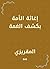 ‫إغاثة الأمة بكشف الغمة‬ (Arabic Edition)