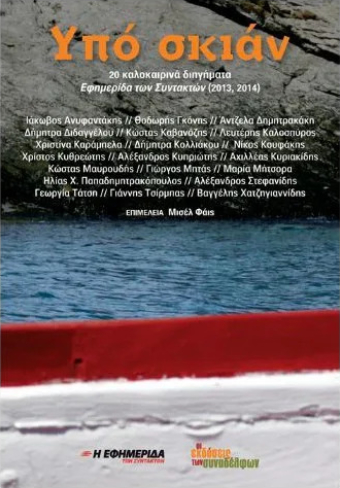 Υπό σκιάν