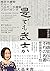 ［現代語訳］是でも武士か―南京大虐殺のルーツ・ベルギー大虐殺プロパガンダ (Japanese Edition)