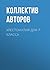 Хрестоматия для 7 класса (Все в одном томе) (Russian Edition)
