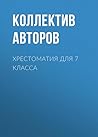 Хрестоматия для 7 класса (Все в одном томе) (Russian Edition)