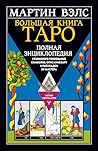 Большая книга Таро. Полная энциклопедия глубинного толкования символов, описания карт и раскладов от Мастера (Законы мироздания) (Russian Edition)
