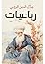 ‫رباعيات جلال الدين الرومي‬ (Arabic Edition)