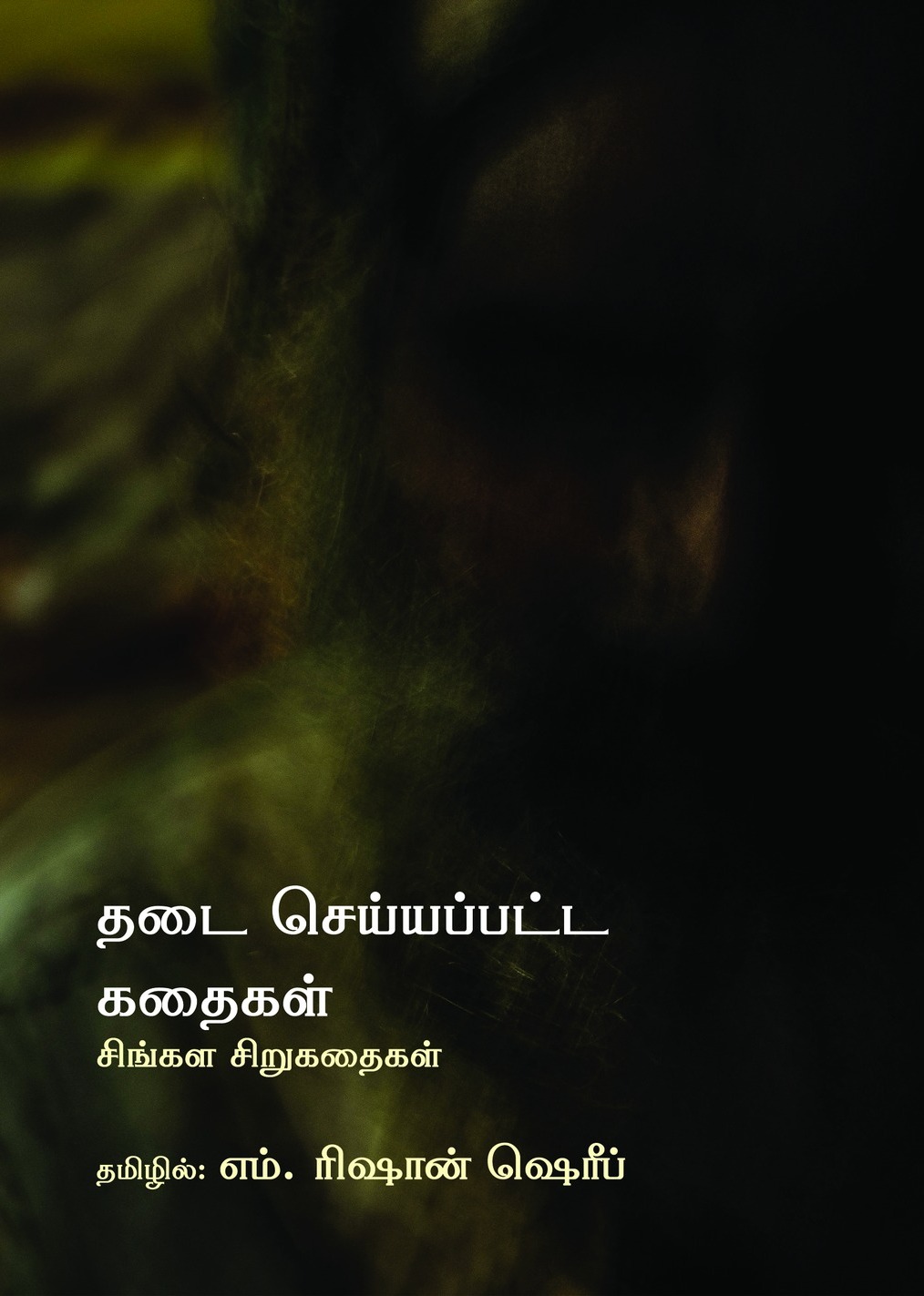 தடை செய்யப்பட்ட கதைகள்
