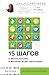 15 шагов к ментальному и физическому здоровью. Система осозна... by Дарья Савельева