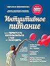 Интуитивное питание: как перестать беспокоиться о еде и похудеть (Правильное питание без правил) (Russian Edition) Интуитивное питание: как перестать беспокоиться о еде и похудеть (Правильное питание без правил) (Russian Edition)