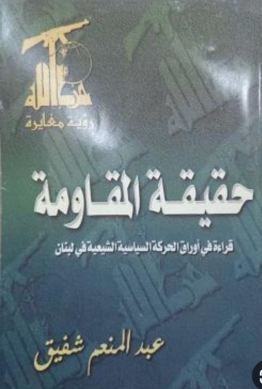 حقيقة المقاومة - قراءة في أوراق الحركة السياسية الشيعية في لبنان (Unknown Binding)