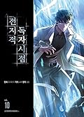 전지적 독자 시점 10 [Jeonjijeog Dogja Sijeom 10]