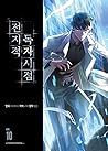 전지적 독자 시점 10 [Jeonjijeog Dogja Sijeom 10] by Umi .