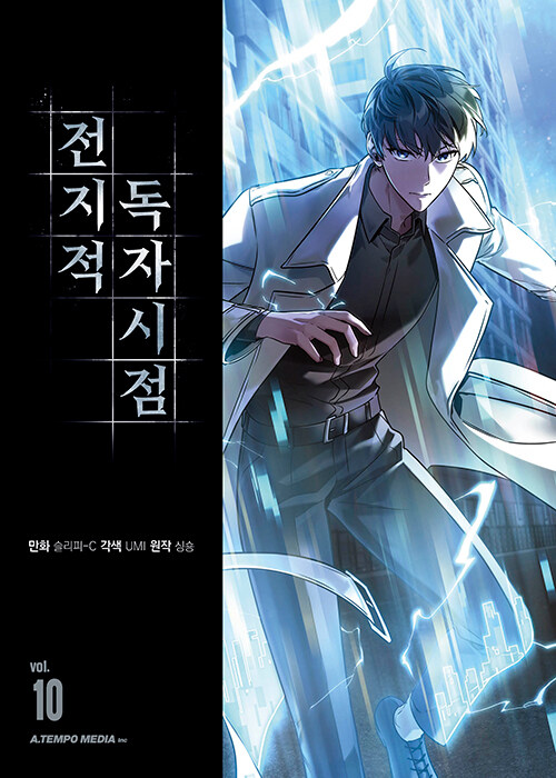 전지적 독자 시점 10 [Jeonjijeog Dogja Sijeom 10] (Paperback)