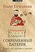Современный патерик. Чтение для впавших в уныние (Russian Edition)