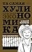 Та самая хулиномика. Еще за...