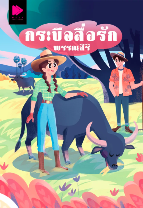 กระบือสื่อรัก (Paperback)