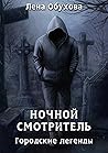 Ночной смотритель (Городские легенды, #2)